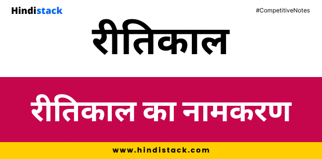 रीतिकाल का नामकरण | Hindistack