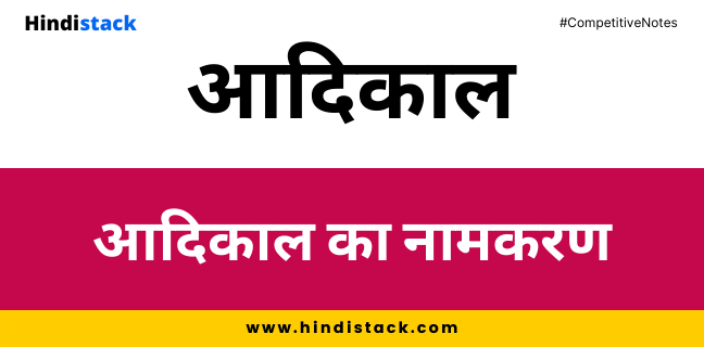 आदिकाल का नामकरण | Hindistack