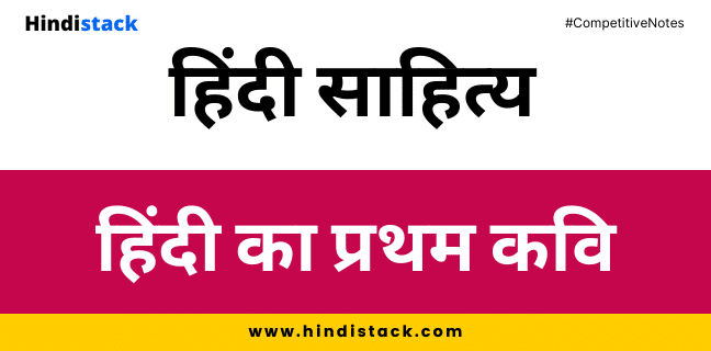 हिंदी का प्रथम कवि | Hindistack