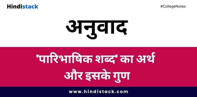 पारिभाषिक शब्द का अर्थ ब ताते हुए इसके गुणों पर चर्चा | hindi stack
